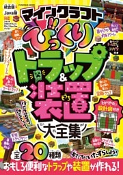 マインクラフト びっくりトラップ＆装置大全集