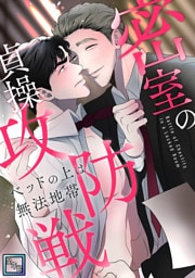 密室の貞操攻防戦～ベッドの上は無法地帯【全年齢版】(1)