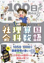 100日読めばものしりに！　あした話したくなる　国語・算数・理科・社会