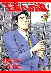 王者への道　King’s Fair Way 第9巻