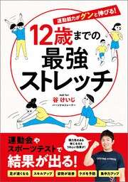 12歳までの最強ストレッチ