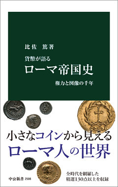 貨幣が語る　ローマ帝国史　権力と図像の千年