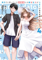 男子だと思っていた幼馴染との新婚生活がうまくいきすぎる件について（4）