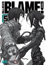 新装版　ＢＬＡＭＥ！（５）