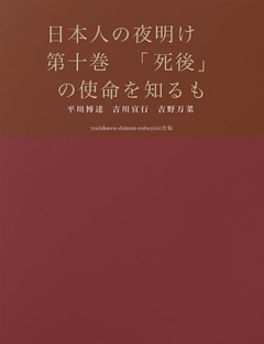 日本人の夜明け　第十巻　「死後」の使命を知るもの