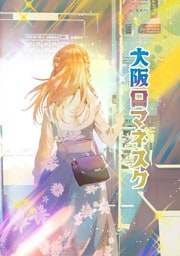 大阪ロマネスク vol.2