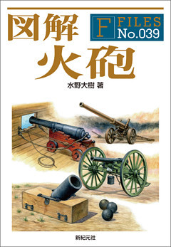 図解 火砲