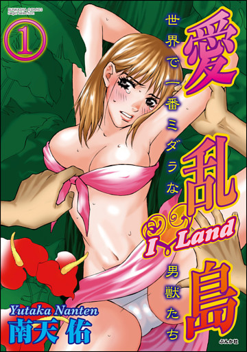 【dブック特別版】愛乱島～世界で一番ミダラな男獣たち～（分冊版）