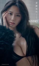 【デジタル限定】斎藤恭代写真集「BOUND」