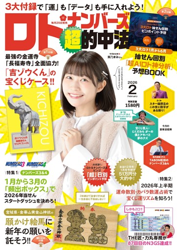 ロト・ナンバーズ