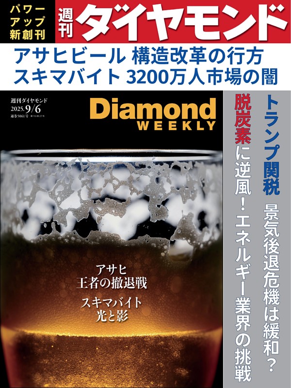 週刊ダイヤモンド 2025年9月6日号