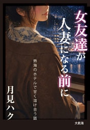 女友達が人妻になる前に