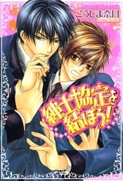 紳士協定を結ぼう！