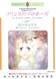 プリンスのプロポーズ〈続・世紀のウエディングⅠ〉【分冊】 8巻