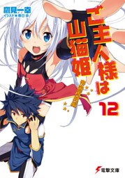 ご主人様は山猫姫12　帝国再興編