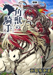 一角獣の騎手　25話