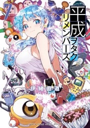 平成ヲタクリメンバーズ（７）