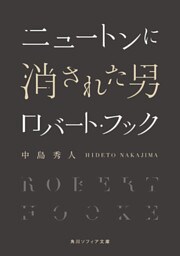 ニュートンに消された男　ロバート・フック