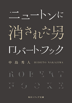 ニュートンに消された男　ロバート・フック