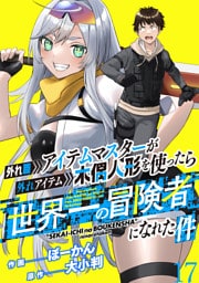 外れ職アイテムマスターが外れアイテム木偶人形を使ったら世界一の冒険者になれた件 WEBコミックガンマぷらす連載版　第十七話