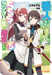 善人おっさん、生まれ変わったらSSSランク人生が確定した 5