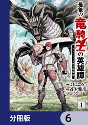 最後の竜騎士の英雄譚 パンジャール猟兵団戦記【分冊版】　6
