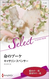 命のブーケ【ハーレクイン・セレクト版】