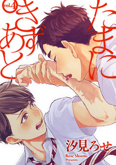 たまにきずあと 4話