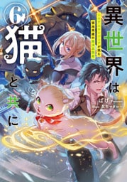 異世界は猫と共に６　システムエンジニアが挑む領地再建の魔法具開発【電子書店共通特典SS付】