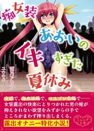 痴女装あおいのイキすぎた夏休み