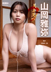 山岡雅弥「天上天下」 BUBKAデジタル写真集