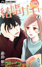 結婚ガチャ～SSR私とハズレの君～【マイクロ】（２）