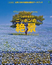 Discover Japan TRAVEL 2017年4月号「いつか行きたいニッポンの絶景」