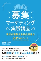 募集マーケティング実践講座　学校の募集や会社の採用が必ずうまくいく