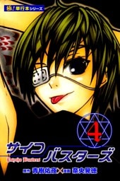 サイコバスターズ【極！単行本シリーズ】4巻