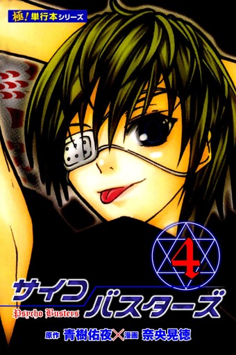 サイコバスターズ【極！単行本シリーズ】4巻