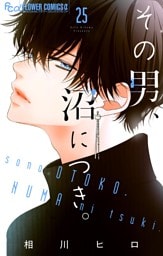 その男、沼につき。【マイクロ】（２５）