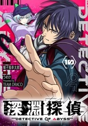 深淵探偵【単話】（１０）