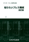 知りたいプレス機械〔改訂版〕