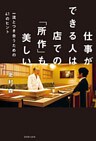 仕事ができる人は店での「所作」も美しい　一流とつき合うための４１のヒント