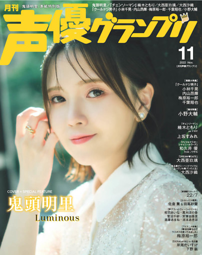 声優グランプリ22年11月号 電子限定 鬼頭明里表紙特別版 電子書籍 コミック 小説 実用書 なら ドコモのdブック