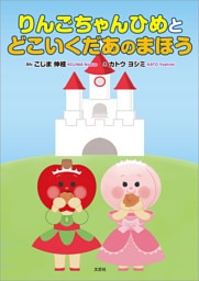 りんごちゃんひめとどこいくだあのまほう