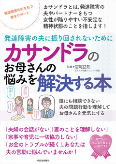 カサンドラのお母さんの悩みを解決する本　発達障害の夫に振り回されないために