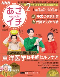 NHKあさイチ vol.2 2022-2023冬号