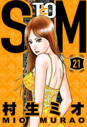 SとM 21（ハーパーコリンズ・ジャパン×アルト出版）