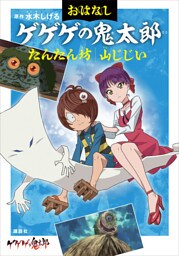 おはなしゲゲゲの鬼太郎 たんたん坊 山じじい
