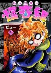 レッツゴー怪奇組（４）