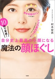 10秒で実感！ 自分史上最高の小顔になる 魔法の顔ほぐし