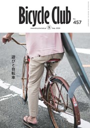 PEDAL 創刊〜15冊セット 自転車カスタム雑誌 Bicycle Club 2024年9月号 No.457 | dマガジンなら人気雑誌が読み放題！