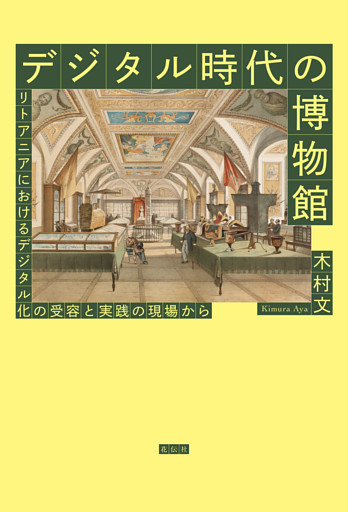 デジタル時代の博物館